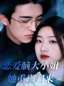 恋爱脑大小姐她重生归来（50集）最火短剧热播中