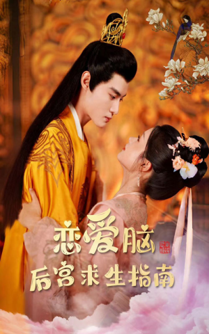 恋爱脑后宫求生指南（78集）剧好看短剧推荐