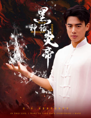 黑神话炎帝（62集）短剧全集完整版