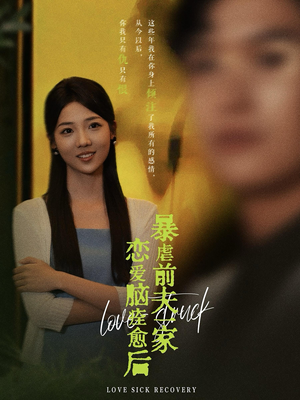 恋爱脑痊愈后暴虐前夫一家（75集）爆款短剧推荐