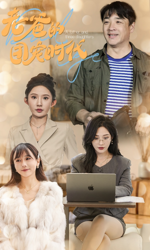 老爸的团宠时代（50集）短剧小说在线看