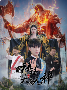 黑神话之大夏无神（38集）全集免费看短剧