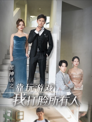 黑神话之靠玩游戏我打脸所有人（37集）最后的大结局