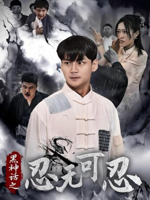 黑神话之忍无可忍（46集）短剧推荐上热门