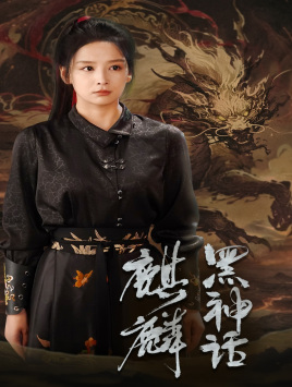 黑神话：麒麟（50集）精彩片段