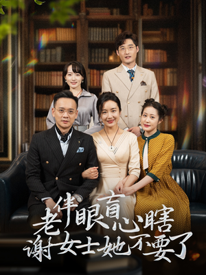 老伴眼盲心瞎谢女士她不要了（93集）全集一网打尽