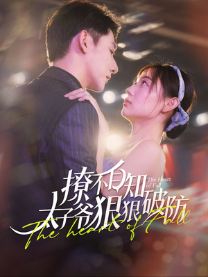 撩不自知太子爷狠狠破防（100集）看过的人都说好