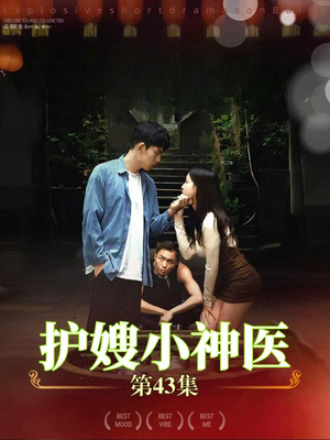 护嫂小神医（43集）免费在线看