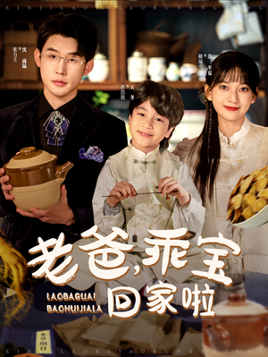 老爸，乖宝回家啦（100集）热门短剧推荐