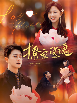 撩宠玫瑰（99集）战神短剧推荐