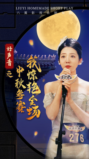 好声音之中秋参赛我惊艳全场（76集）短剧更新抢先看