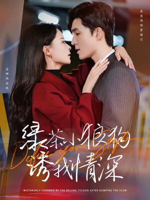 绿茶小狼狗诱我情深（101集）好看短剧推荐