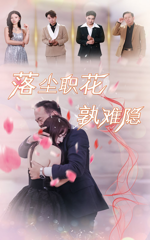 落尘职花孰难隐（40集）红果免费看短剧