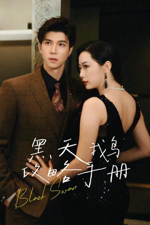 黑天鹅攻略手册（72集）短剧全集完整版