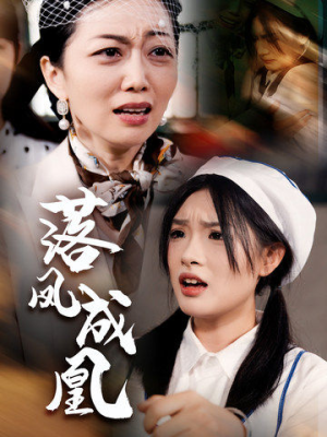 落凤成凰（56集）免费在线看全集
