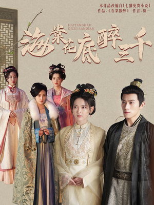 海棠花底醉三千（74集）好看短剧追不停