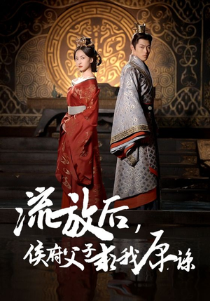 流放后，侯府父子求我原谅（60集）爆火短剧推荐