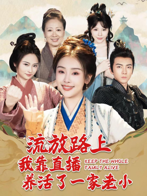 流放路上我靠直播养活了一家老小（102集）短剧有好货推荐