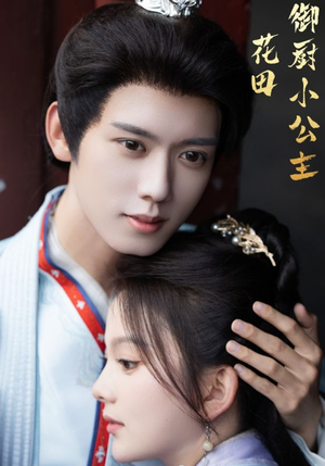 花田御厨小公主（64集）剧好看短剧推荐