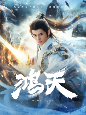 鸿天（77集）温柔追捕短剧