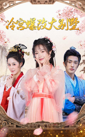 冷宫爆改大别墅（59集）热门短剧分享