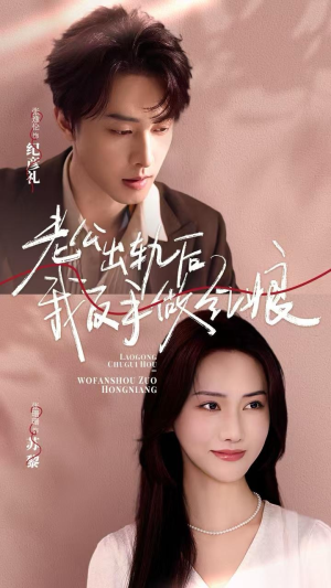 老公出轨后我反手做红娘（62集）一口气追完短剧