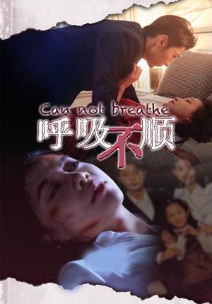 呼吸不顺（35集）经典回顾免费看