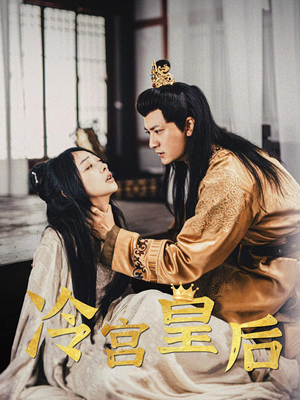 冷宫皇后（99集）短剧全集大结局