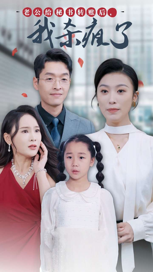 老公给秘书转账后，我杀疯了（30集）全集