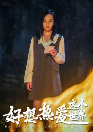 好想热爱这个世界（44集）免费短剧大全