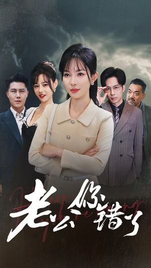 老公你错了（80集）免费观看就是爽