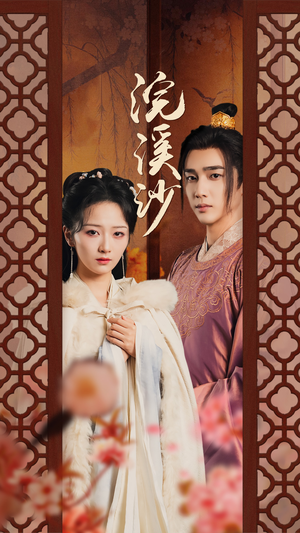 浣溪沙（60集）UC网盘在线看