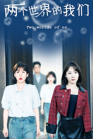 两个世界的我们（60集）UC网盘在线看