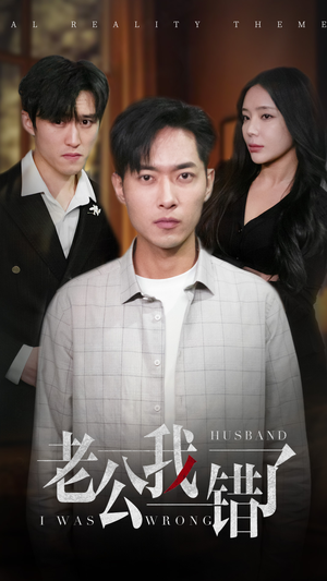 老公我错了（31集）精彩短剧分享
