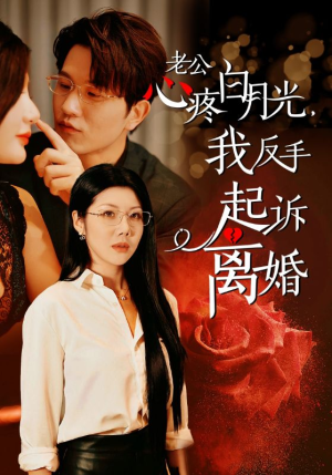 老公心疼白月光，我反手起诉离婚（42集）爆火短剧推荐