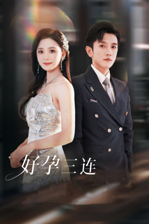 好孕三连司爷宠妻入怀（37集）一口气看完