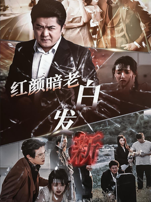 红颜暗老白发新(56集) 红颜暗老白发新(56集)热门短剧推荐。