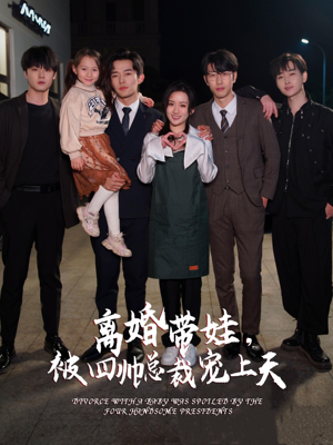 离婚带娃，被四帅总裁宠上天（92集）在哪个平台看好