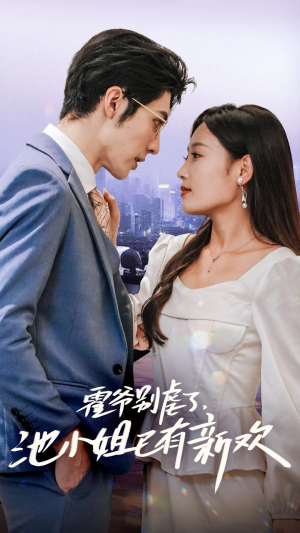 霍爷别虐了，池小姐已有新欢（71集）不用花钱看全剧