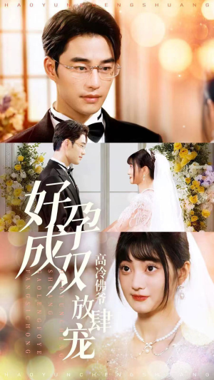 好孕成双高冷佛爷放肆宠（86集）爆款短剧追不停