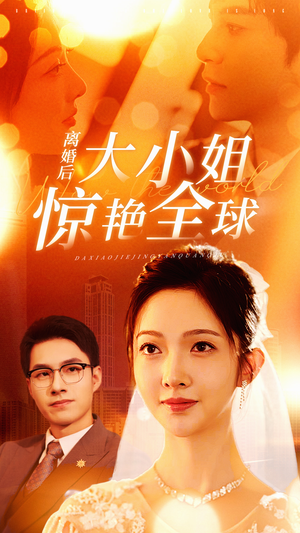 离婚后大小姐惊艳全球（61集）无需会员轻松看