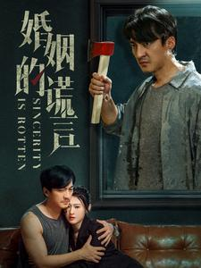 婚姻的谎言（59集）免费版