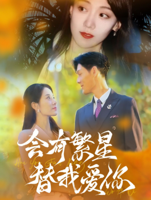会有繁星替我爱你（59集）爆款短剧追不停