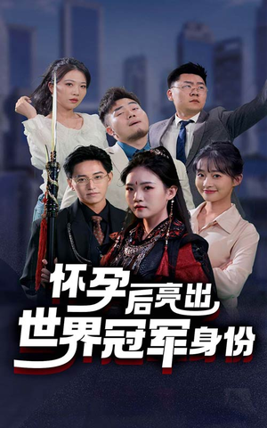 怀孕后亮出世界冠军身份（75集）热门短剧推荐。