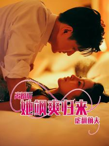 离婚后她飒爽归来虐翻前夫（77集）火爆短剧热播中