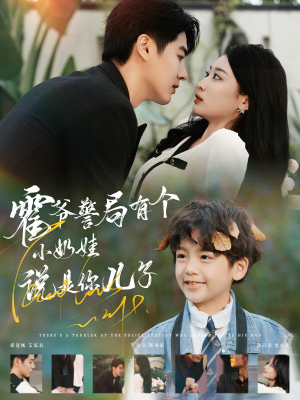 霍爷警局有个小奶娃说是你儿子（100集）短剧全集更精彩