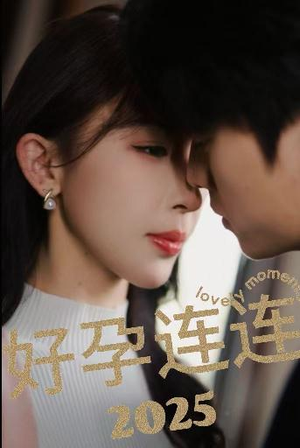 好孕连连2025（60集）短剧分享剧集