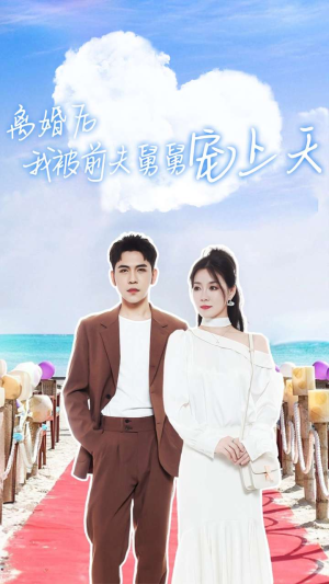 离婚后我被前夫舅舅宠上天（79集）短剧热播推荐