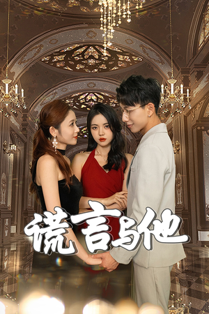 谎言与他（35集）最后一集