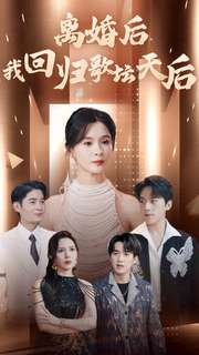 离婚后我回归歌坛天后（84集）最火短剧推荐